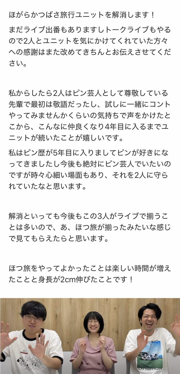 kotira_satonaka's tweet photo. 【お知らせ】
ほがらかつばさ旅行ユニットを解消します！

まだライブ出番もありますしトークライブもやるので2人とユニットを気にかけてくれていた方々への感謝はまた改めてきちんとお伝えさせてください。

ほつ旅をやってよかったことは楽しい時間が増えたことと身長が2cm伸びたことです！ https://t.co/NDcrgkrvEA