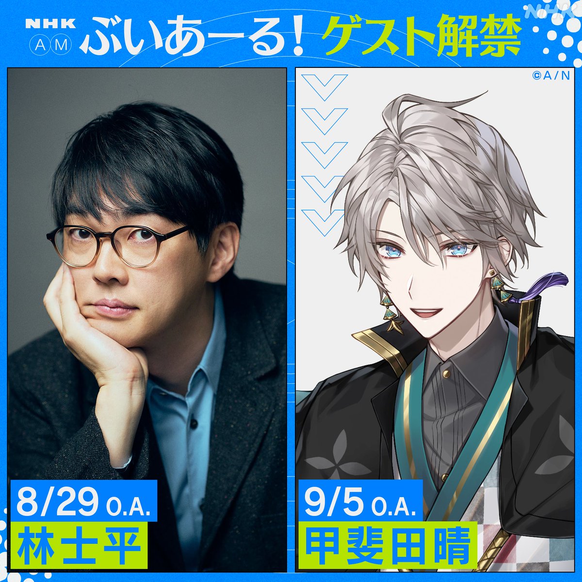 nhk_vtuberradio's tweet photo. 📣ゲスト情報解禁！📣 

／ 
　8月29日 OA（第145回） 
　📖#林士平

 　9月5日 OA（第146回） 
　🌞#甲斐田晴 
＼ 

推し曲リクエストやメッセージ募集中！ 
🔈#ぶいあーる をつけてポスト 
🔈番組HPからも https://t.co/bAcsqzZ9ZX https://t.co/GxSsB7L2Ym