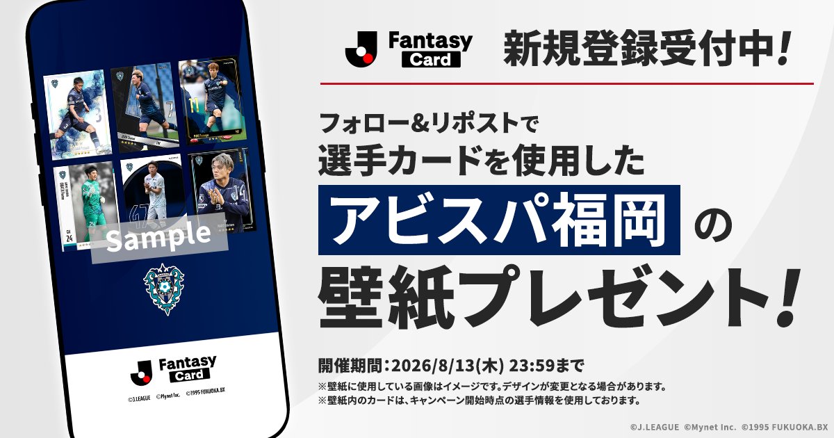 JL_Fantasy_Card's tweet photo. ／
　【アビスパ福岡】の壁紙を
　全員にプレゼント！✨
＼

#JFC の選手カードを使用したオリジナル壁紙です！

📢JFCは新規登録受付中！
https://t.co/rLIa7PIlBd

【応募方法】
1️⃣ @JL_Fantasy_Cardをフォロー
2️⃣この投稿をリポスト
3️⃣URLから画像をダウンロード
https://t.co/ruRpZ9p9WJ

#Ｊリーグ #アビスパ福岡 @AvispaF