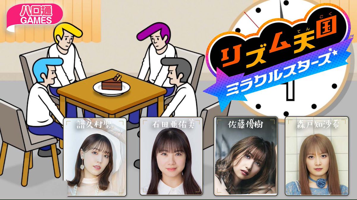 famitsu's tweet photo. 【ハロプロ】譜久村聖・石田亜佑美・佐藤優樹・森戸知沙希が出演するハロ通GAMESが8月14日に配信。『リズム天国 ミラクルスターズ』を4人でプレイ
https://t.co/zHCCyK8vWa

#ハロ通GAMES https://t.co/tJoVBkqukY