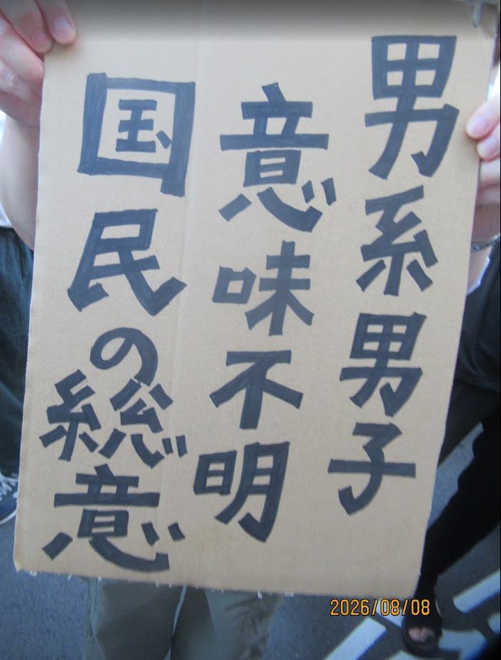 index201306's tweet photo. 「愛子さまを皇太子に！」デモは主宰者も驚く大盛況、参加者としてはとても楽しいデモでした。日比谷からゴールまで約１時間歩いた後、よせばいいのに新橋まで銀ブラを始め、新潟銘酒で立ち飲み祝杯を挙げるなどしたため、年齢相応のしっぺ返しが💦
土日休んで回復、遅くなりましたが写真報告です☺️ https://t.co/RtZ5tYDPZt