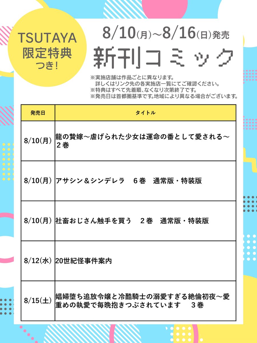 shop_TSUTAYA's tweet photo. ˗ˏˋ 8/10(月)～8/16(日)発売 ˎˊ˗
📢先着で限定特典！コミック新刊情報📚

『龍の贄嫁～虐げられた少女は運命の番として愛される～』2巻
など注目コミック多数🌟

詳細👉https://t.co/SEIK7EokWr

※作品ごとに実施店舗は異なります。 https://t.co/J6X8pLf9F6