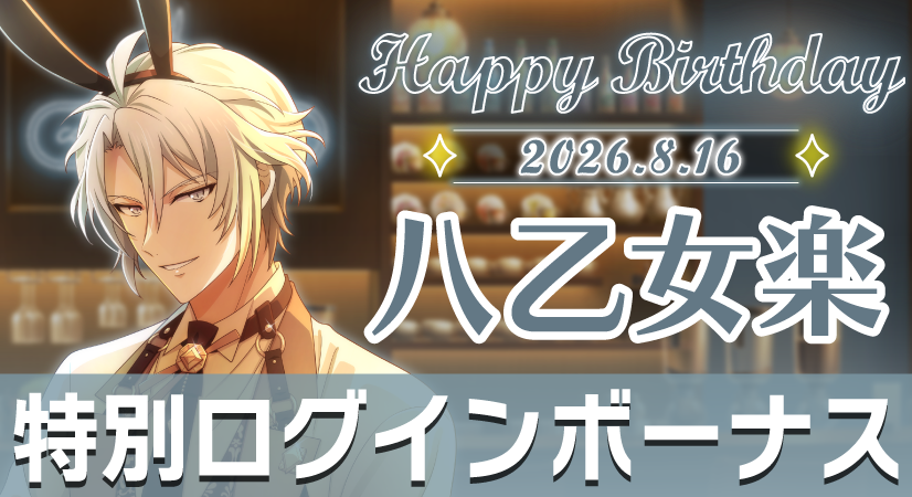 iD7Mng_Ogami's tweet photo. 【ゲーム情報】
8/16は、楽くんの誕生日！
8/12～8/17の期間で特別ログインボーナスを実施中です。
アイドルをお祝いしに、ぜひ会いに来てくださいね！
#アイナナ https://t.co/3ITtBIVHVa