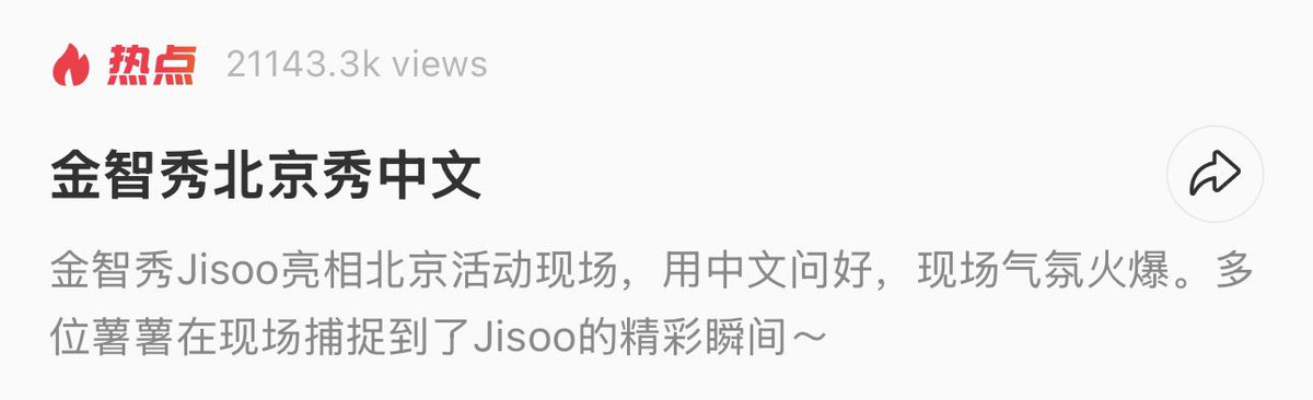 NEWSJISOO's tweet photo. #JISOO’s greeting fans in Chinese is going viral on rednote (Chinese SNS platform), the topic is trending with over 21M views. https://t.co/MwhDZQBHFq