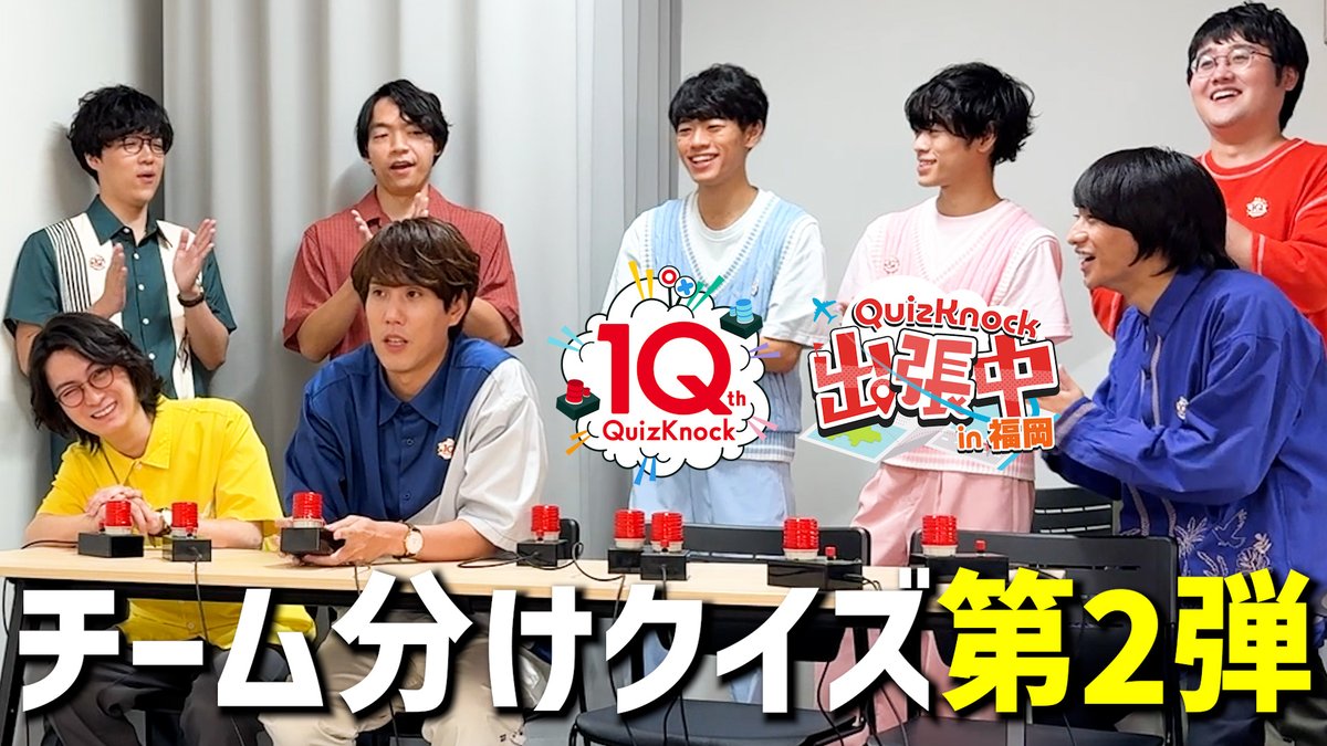 qk_10th's tweet photo. ＼注目動画🎥／
 #QuizKnock10周年プロジェクト 公式YouTubeチャンネル「問チャン言ネル」にて、動画が投稿されました！  

「QuizKnock出張中 in 福岡」のチーム分け早押しクイズの様子をお届け！アーカイブは8月12日（水）から発売予定なのでお楽しみに👀

▼動画はこちら
https://t.co/yW9x7dzs2i https://t.co/U78wky45u0