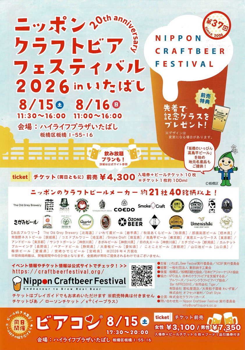 tsd_beer_pj's tweet photo. ニッポンクラフトビアフェスティバル2026 in いたばし で高島平ビール!!

今回は高島平ビールに加え、ホワイトの樽生も提供されます(^^)/

8月の15,16(土日)の２日間、板橋駅近くのハイライフプラザでの開催です。

詳細は公式ホームページで
https://t.co/rioj06V2NK https://t.co/xb5dHBryCE