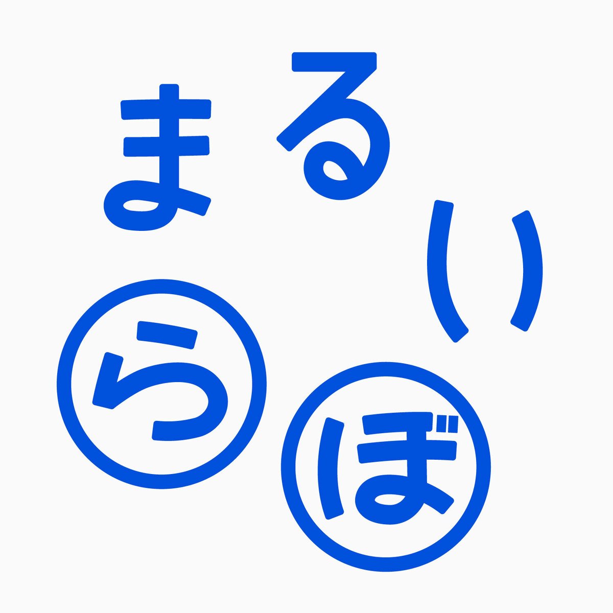 marui_lab's tweet photo. 【各コンテンツ配信先のご案内】
まるいらぼのニュースレターやポッドキャストの配信先をあらためてお知らせします。

①ニュースレター　毎週木曜日18時配信
Substack
https://t.co/YEZD4SgUg9

②ビデオポッドキャスト「あおいらぼ」　隔月配信
Spotify
https://t.co/iYs0t9aFJ1
Apple Podcast
https://t.co/2jnmx0gXJQ
YouTube
https://t.co/rtaandPL2U

ぜひ各アカウントの登録・フォローをお願いします！