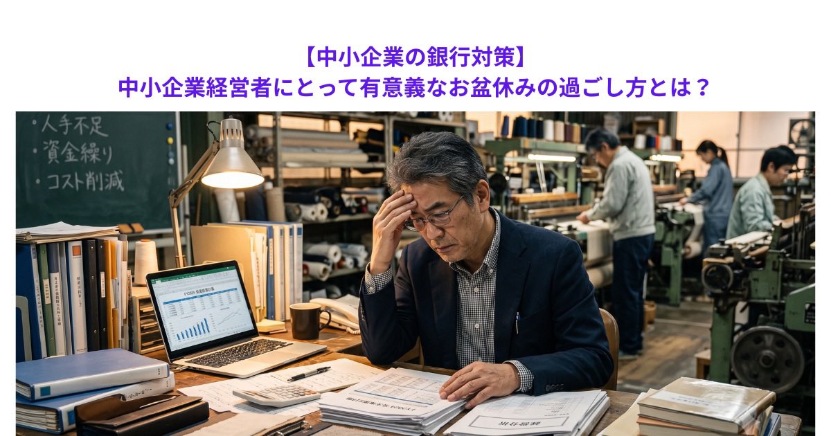 nkitade6's tweet photo. 【中小企業の銀行対策】中小企業経営者にとって有意義なお盆休みの過ごし方とは？　こちらからどうぞ→https://t.co/jAR1sXuAG5 https://t.co/Si0c1iFQU0