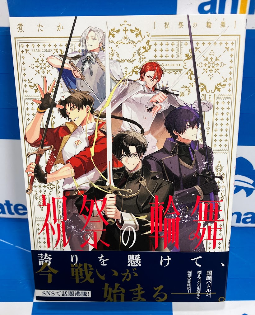 コミック入荷情報】 #祝祭の輪舞 が本日入荷いたしました！ 購入特典