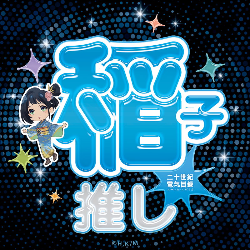 denkimokuroku's tweet photo. ╬　—―――—――――　╬
     明滋維新電氣少女樂團
          ⚡結成記念⚡
╬　—―――—――――　╬

💙稲子💙のアイコンプレゼント！

お気に入りのアイコンをぜひご利用ください！
アイコン一覧はこちら💡
https://t.co/kMxioC6cUd

#二十世紀電氣目録
#ユーレカエヴリカ https://t.co/WIEFntWmXa