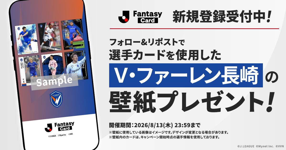 JL_Fantasy_Card's tweet photo. ／
　【Ｖ・ファーレン長崎】の壁紙を
　全員にプレゼント！✨
＼

#JFC の選手カードを使用したオリジナル壁紙です！

📢JFCは新規登録受付中！
https://t.co/rLIa7PIlBd

【応募方法】
1️⃣ @JL_Fantasy_Cardをフォロー
2️⃣この投稿をリポスト
3️⃣URLから画像をダウンロード
https://t.co/gMBO9sQzFL

#Ｊリーグ #vvaren @v_varenstaff