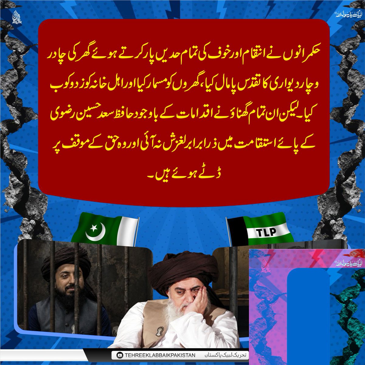 Baloch_X92's tweet photo. چادر چار دیواری کا تقدس پامال کیا گیا، اہل خانہ کو زد و کوب کیا گیا لیکن تمام تر گھناؤنے اقدامات کے باوجود حافظ سعد حسین رضوی کے پائے استقامت میں ذرا برابر لغزش نہ آئی اور وہ حق پر ڈٹے ہوئے ہیں۔

Release Saad Rizvi
#سعدرضوی_ناحق_قید_کے300دن https://t.co/uDuEMfPTbU