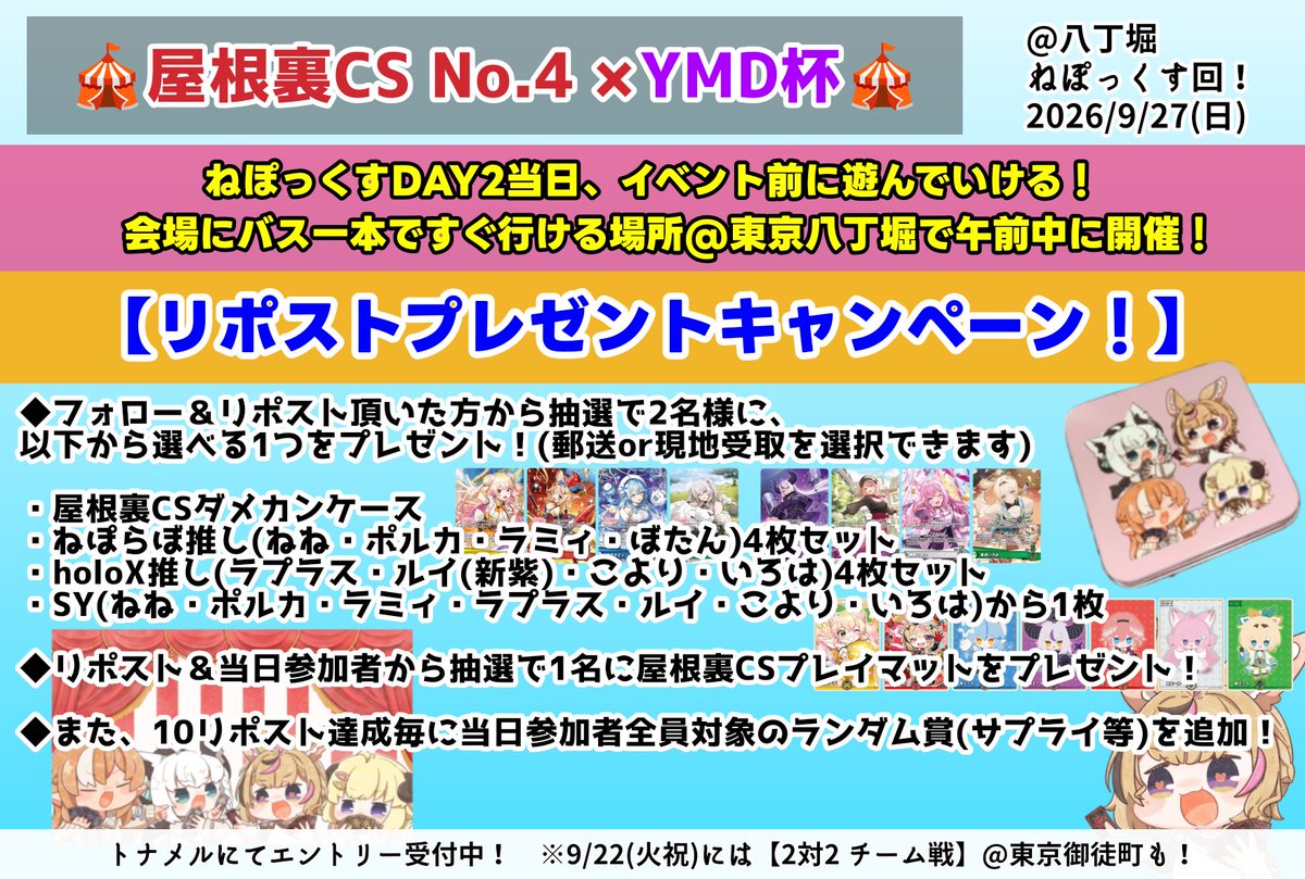 yaneura_cs's tweet photo. 🎪屋根裏CS × YMD杯 #ねぽっくす 回🎪 

DAY2イベント前にホロカで遊びませんか？沢山のねぽっくすメンバーのランダム賞をご用意しております✨

◆フォロー＆リポストで2名様に選べるプレゼント！画像をご確認ください◆

当日のご参加お待ちしております🙌
⬇エントリー⬇
https://t.co/9vkx42OF54 https://t.co/YYncAw5urR
