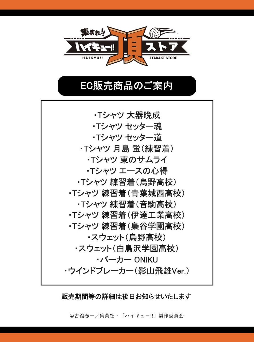 haikyu_ensei's tweet photo. 【EC販売のお知らせ📝】
#ハイキュー!! #頂ストア

東京会場にて販売の一部商品につきまして、ECサイトでの販売を期間限定で予定しております。

詳細は本アカウントより後日お知らせいたします。 https://t.co/QZqPptiTCy