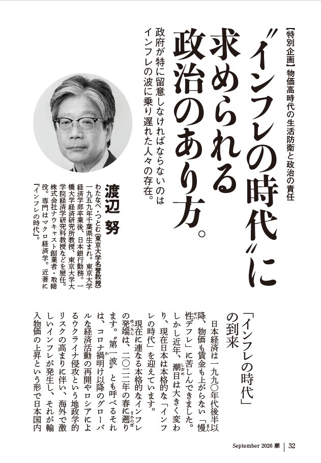 mitsushiro_s's tweet photo. 潮9月号では〈インフレの時代に求められる政治のあり方〉と題して渡辺努さん（東京大学名誉教授）の論考を掲載。政府はインフレで生じた財政的余力を活用し、物価高に苦しむ生活者への丁寧な支援を行うべき、と述べられています。その通りですよね！
#月刊潮
#物価高 https://t.co/q4XM93dE90