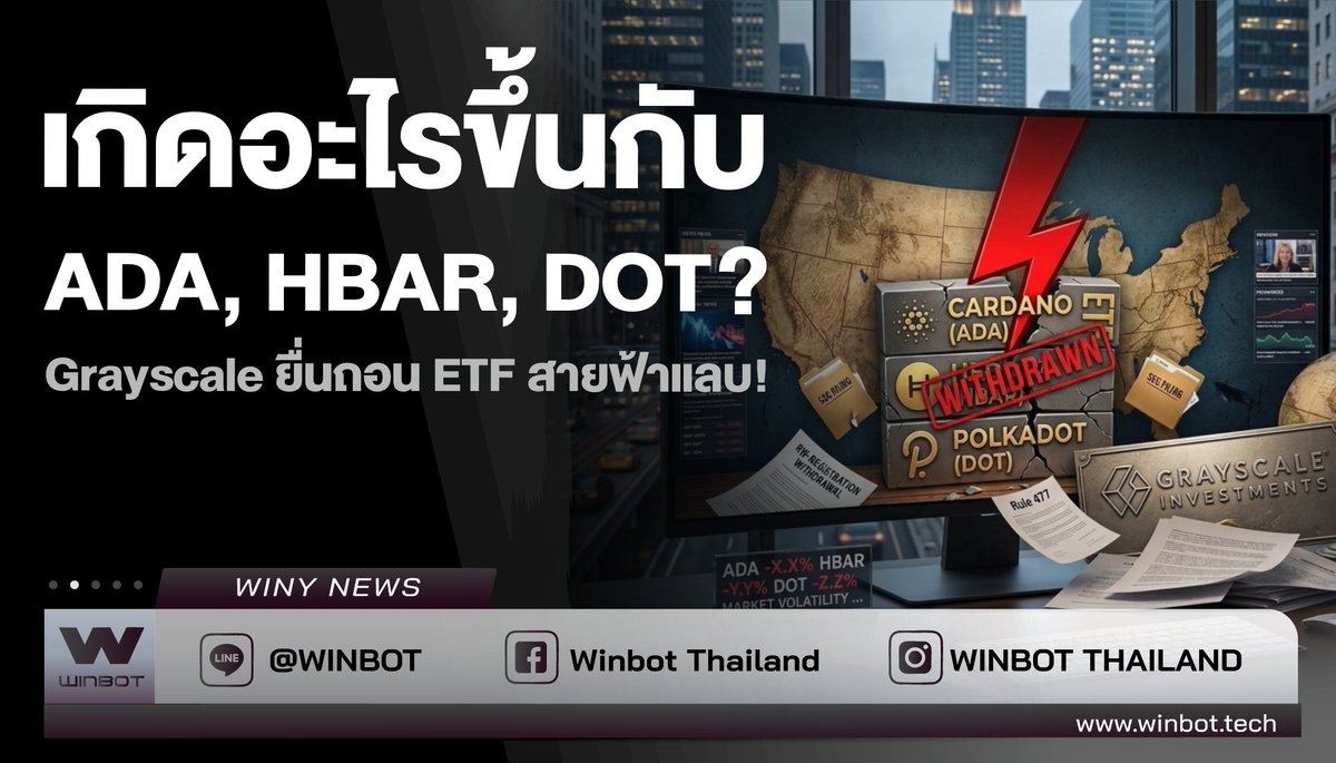 WINBOTThailand's tweet photo. 😱เกิดอะไรขึ้นกับ ADA, HBAR, DOT?
🔍ที่มา : https://t.co/IvWSh3TfVq
#Grayscale #ETF #BreakingNews #Winy #WINBOT https://t.co/uUrbvOKtDN