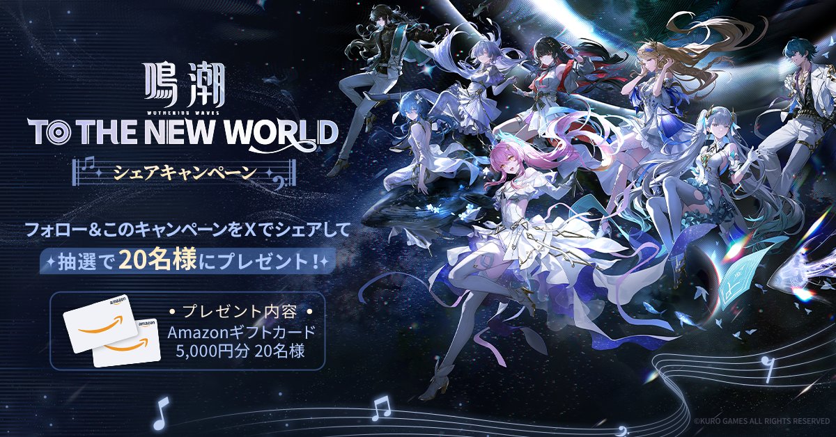 WW_JP_Official's tweet photo. 『鳴潮』コンサートツアー「To the New World」

東京公演に向けた特設ページがオープン！

MVを観たり、コンサートにまつわるコンテンツを楽しんだりしながら、ぜひ特設ページをチェックしてください💓
さらに、プレゼントキャンペーンも開催中！🎁

🔗 特設ページはこちら
https://t.co/9sfmTUlpDJ

【賞品】
 Amazonギフトカード 5,000円分 × 20名様
【応募期間】
 2026年8月10日(月) 18:15——2026年8月24日(月) 23:59
【参加方法】
 Step 1. 『鳴潮』公式Xアカウント（@WW_JP_Official）をフォロー
 Step 2. 「鳴潮 厳選推しソン」特設ページをXでシェア

このキャンペーンにぜひご参加ください！
コンサート開演前から、みんなで一緒に盛り上がっていきましょう🎶

#鳴潮
#鳴潮コンサートツアー
#WuWa2026WorldTour
#TotheNewWorld