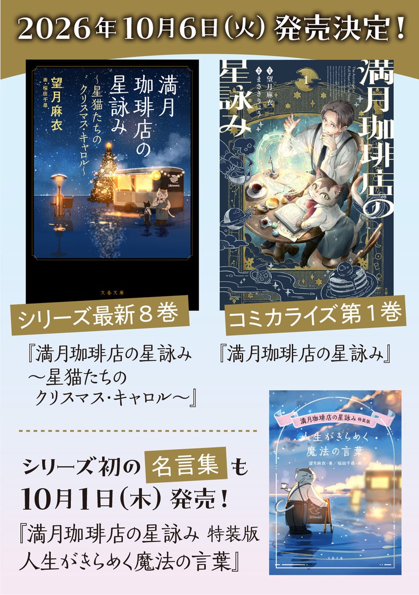 ryo_saicolo's tweet photo. 🌕  【お知らせ】  ☕️  
『満月珈琲店の星詠み』
コミックス第1巻 ＆ 小説第8巻が【10/6(火)】に同時発売決定！
カバー書影を初公開いたします✨

さらに！コミックス第1巻には望月麻衣先生による豪華【書き下ろし小説】も特別収録！👏😆
ぜひチェック＆ご予約ください

#満月珈琲店の星詠み https://t.co/EqWSgllqbH
