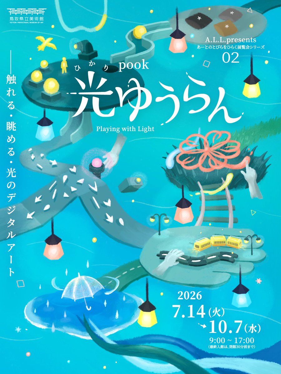 pook_ym's tweet photo. 鳥取県立美術館にて個展がはじまりました。開始から1ヶ月近く経ってしまったけど展示情報お知らせです🕊️

令和８年度A.L.L.presents あーとのとびらをひらく展覧会02　
pook 光ゆうらん－触れる・眺める・光のデジタルアート
会場：２階 コレクションギャラリー１・２
会期：2026/7/14(火) - 10/7(水) https://t.co/LFCiZv5XCJ