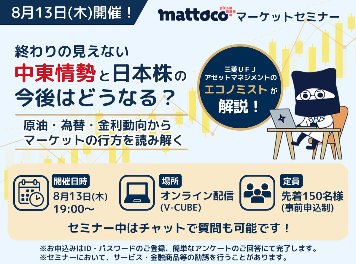 8月13日開催！mattoco+マーケットセミナーのおしらせ／ 中東情勢の緊迫
