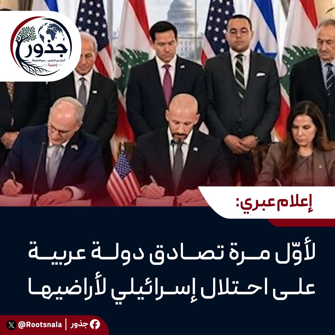 Rootsnala's tweet photo. صحافة العدو إن لبنان أصبح، بحسب وصفها، أول دولة عربية توافق على بقاء الاحتلال الإسرائيلي لأراضٍ من وطنها بلا سقف زمني ولا جدول محدد للانسحاب
#لبنان #اسرائیل https://t.co/gSq0OePTEk