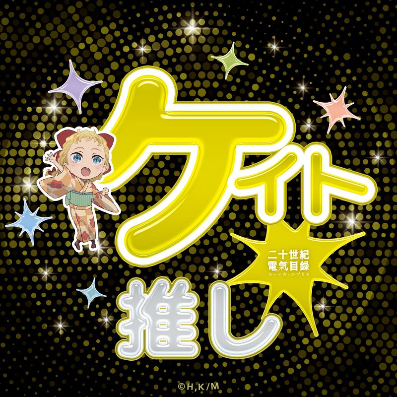 denkimokuroku's tweet photo. ╬　—―――—――――　╬
     明滋維新電氣少女樂團
          ⚡結成記念⚡
╬　—―――—――――　╬

🎀ケイト🎀のアイコンプレゼント！

お気に入りのアイコンをぜひご利用ください！
アイコン一覧はこちら💡
https://t.co/kMxioC6cUd

#二十世紀電氣目録
#ユーレカエヴリカ https://t.co/gklj9MF5gi