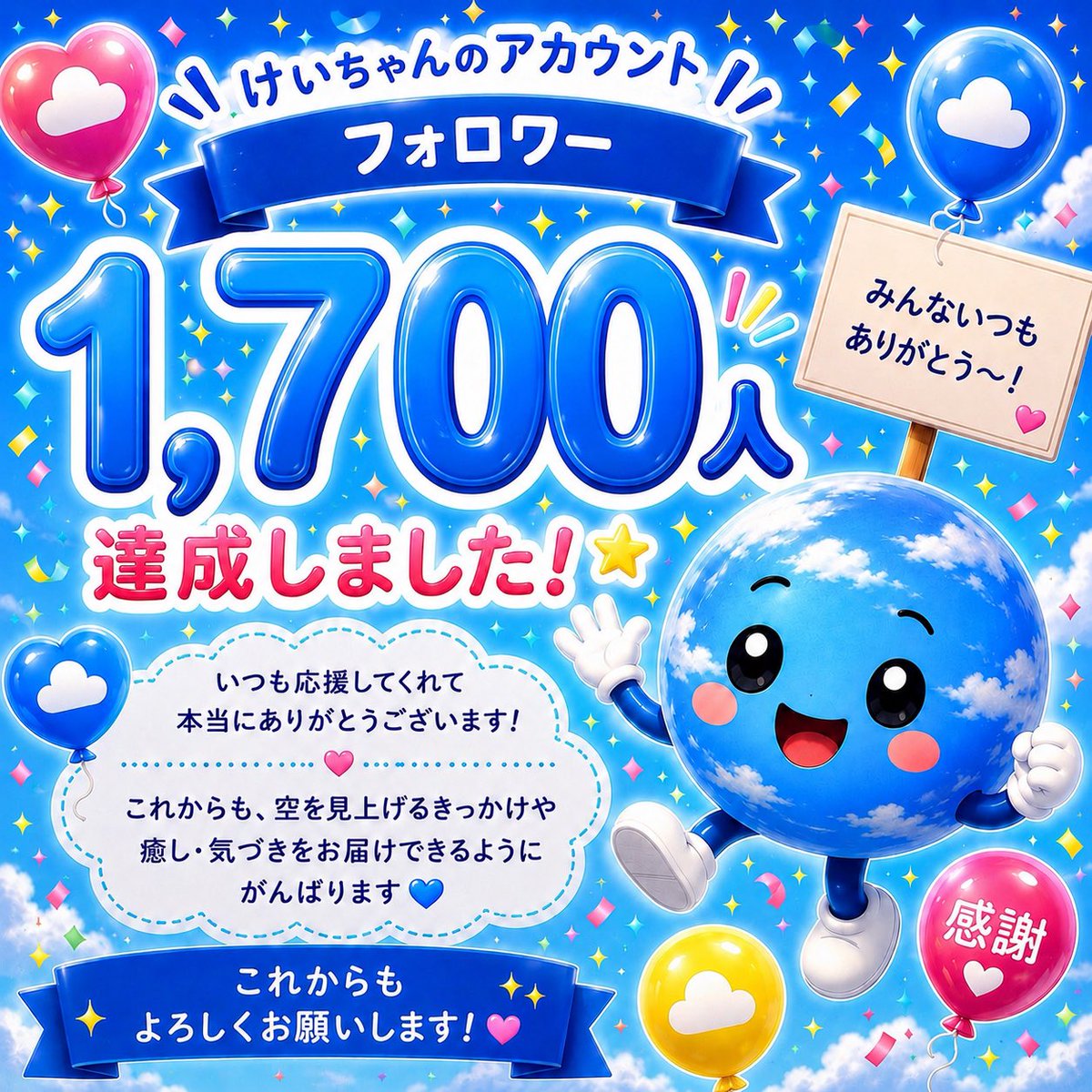 ktalkon0611's tweet photo. 🎉🎉フォロワーさん1,700人達成🎉🎉
えっ……1,700人超えていた！？😳
私にはもったいなくてこのポストをするのも迷いましたがみなさんにお礼を言うポストとさせてください🙏

私はみなさんとお話しするのが毎日の原動力🤗
気軽に声をかけて下さい🤗
本当にありがとうございます😭🙇‍♀️
もしリプ抜けていたりしたら𠮟って下さい🙏

これからも「けいちゃん」を
どうぞよろしくお願いします☁️💙
毎日みなさんにお会い出来ることが楽しみです🙌