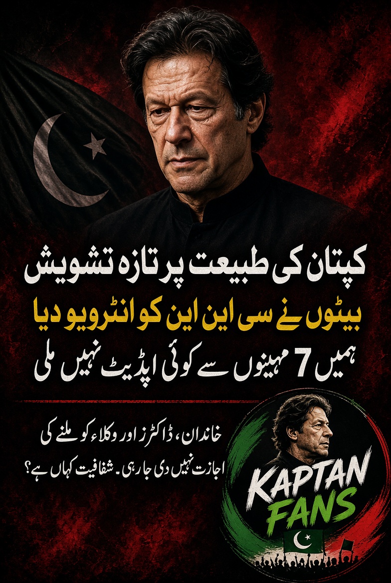KaptanFans's tweet photo. Fresh concerns over Kaptan’s health
His sons gave an interview to CNN:
“We have received no updates for 7 months.
Family, doctors and lawyers are not being allowed to meet him.”
The eye condition has been ongoing,
but now the biggest question is:
What is Kaptan’s actual condition?
The government says everything is fine…
The family says they are being told nothing.
Where is the transparency?
Where is the justice?
Kaptan’s health is not a political game.
This is a matter of humanity.
Free Imran Khan
Proper medical access is needed now
@KaptanFans
#ImranKhanHealth #FreeImranKhan #ImranKhan #Kaptan #PTI