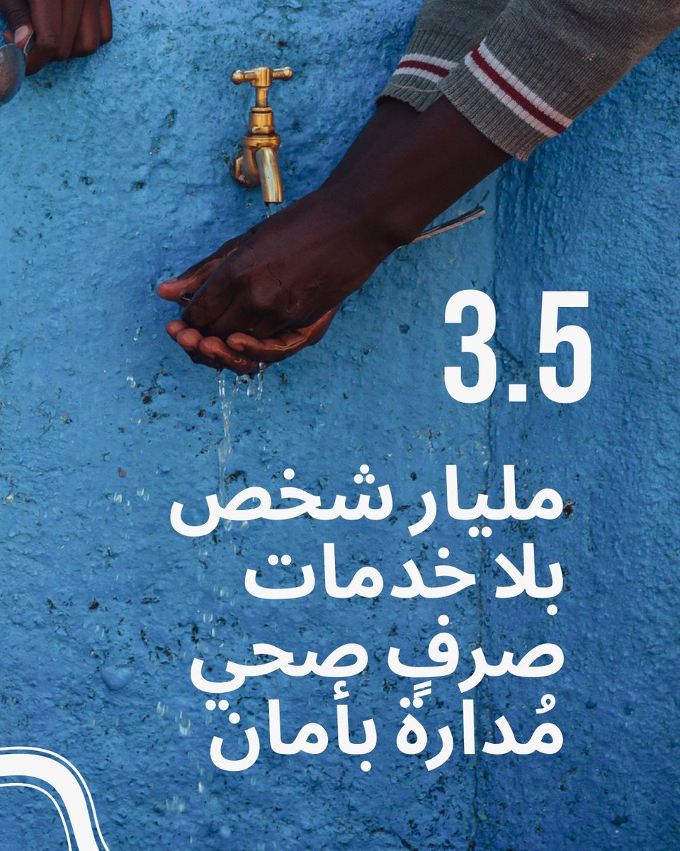 UNWaterConfUAE's tweet photo. الحصول على المياه وخدمات الصرف الصحي يفتح الباب أمام التقدّم في كل هدف من أهداف التنمية المستدامة الأخرى، من الصحة والتعليم والمساواة إلى الأمن الغذائي والنمو الاقتصادي والمدن القادرة على الصمود والعمل المناخي.

وفي ديسمبر 2026، سيجمع مؤتمر الأمم المتحدة للمياه العالم في أبوظبي لتسريع العمل وتنفيذ الهدف السادس من أهداف التنمية المستدامة.