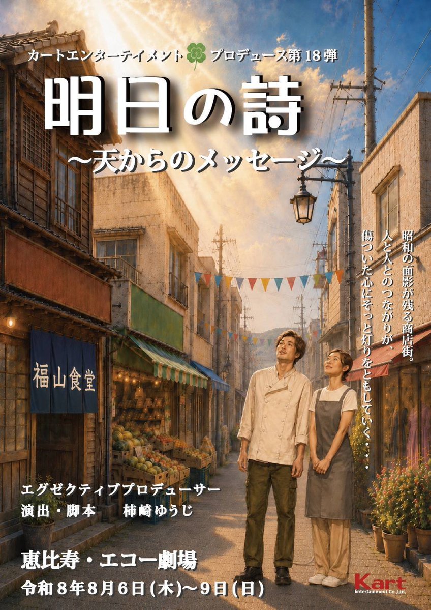 doirumaron's tweet photo. 舞台『明日の詩～天からのメッセージ～』2025年3月に共演した皆が暑い夏に熱い芝居をしてました！
レベルアップした皆も新メンバーも素敵でした✨️
商店街の愛らしいキャラクター達や昭和ノスタルジーの脚本演出の明日の詩シリーズに少しでも携われたことを改めて有難く感じます♪
皆頑張った👏👏👏👏 https://t.co/Wrg3QoAqki
