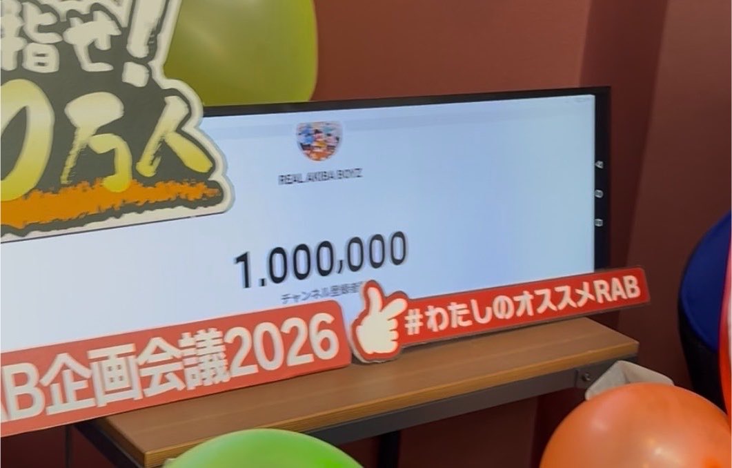 drag_on_dragon's tweet photo. リアルアキバボーイズの
youtube チャンネル
100万登録いきましたー‼️‼️‼️‼️‼️✨✨✨✨

みんなありがとうー🙏🙏🙏😭

#RABを100万人へ https://t.co/Vh839J87V7