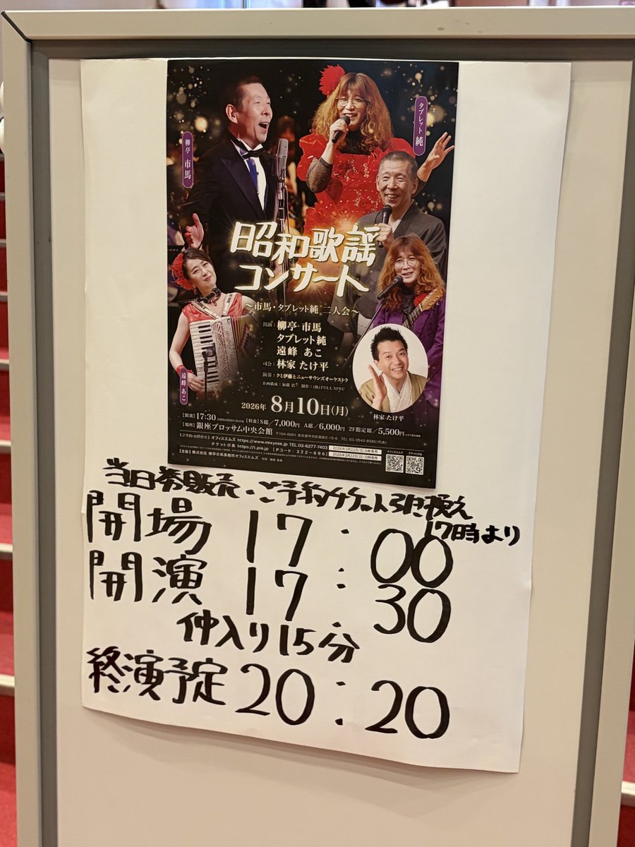piano6374's tweet photo. 三三師匠落語会の次は、今年も昭和歌謡コンサート🎤私の夏休み初日は最高😆市馬師匠素敵すぎます😍タブレット純さん&amp;遠峯あこさんの歌声に魅了されっぱなし🥰たけ平師匠と加藤さんの司会は完全にプロ！心から大満足の楽しいコンサートでした🎶　歌う市馬師匠…ほんと素敵でした❤️ https://t.co/3jdC7LKFEz