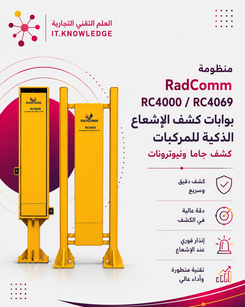 itknowledgecom's tweet photo. عند مرور المركبات والشاحنات، الدقة والسرعة في الكشف تصنع فرقًا حقيقيًا في مستوى الأمان.
توفر منظومة RadCommRC4000 / RC4069 حلًا متقدمًا للكشف عن الإشعاع عند نقاط الدخول والخروج، لمراقبة المركبات وتعزيز إجراءات السلامة والأمن في المنشآت والمنافذ الحيوية. https://t.co/3kVNNmcu9E