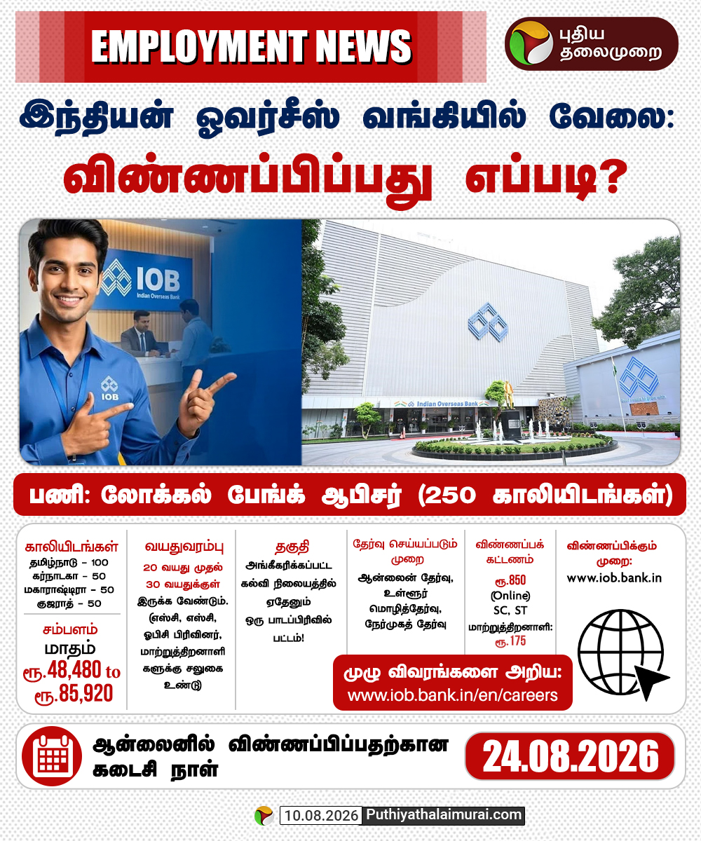 PttvNewsX's tweet photo. இந்தியன் ஓவர்சீஸ் வங்கியில் வேலை...
#IOBBank | #IOBJobs | #BankJobs | #Recruitment | #IOBRecruitment | #JobAlert https://t.co/DxgCIuLTIs
