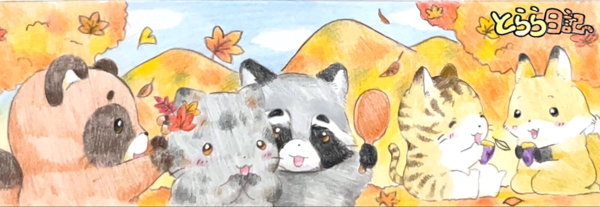 sittorara's tweet photo. 🐾とらら日記🐾作品アーカイブ
R6.11月
紅葉の季節➰🍂🍁
山のどうぶつたちとかわいくおめかしをしているさびちゃん✨️とららはキツネさんとほくほくの焼き芋を食べてるみたい🍠
 #とらら日記 https://t.co/W2xgj8eXue