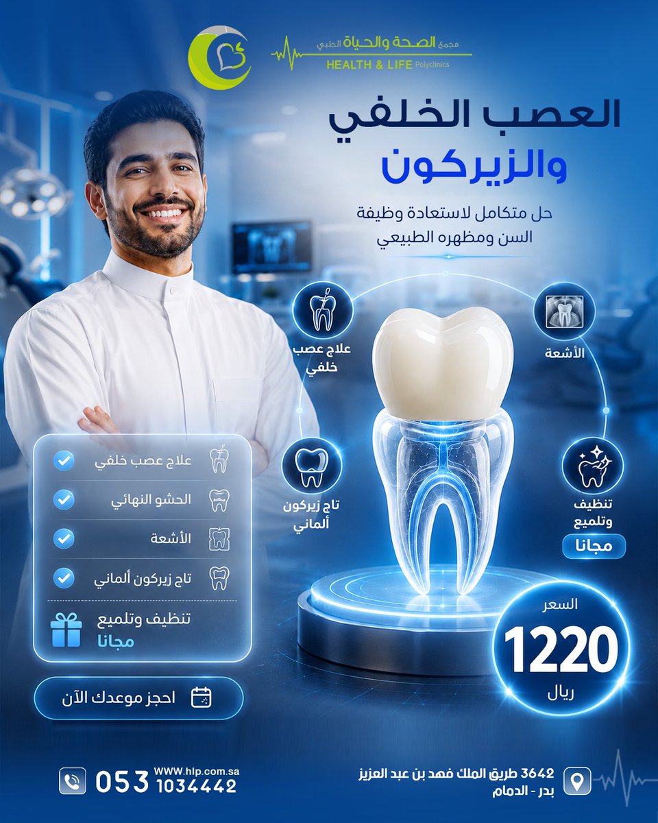 hlpsa's tweet photo. السن الخلفي يتحمل ضغط المضغ يوميًا، لذلك الحفاظ عليه بعد علاج العصب يحتاج إلى ترميم قوي ومناسب. 🦷✨

مع العلاج المتكامل، نساعد على استعادة وظيفة السن ومظهره الطبيعي من خلال خطوات علاجية متكاملة تبدأ بالتشخيص وتنتهي بالترميم.

💙 لأن صحة أسنانك تستحق عناية متكاملة.

 احجز موعدك واستفد من العرض.

صحتكم هي الأهم.

#مجمع_الصحة_والحياة #علاج_العصب  #صحة_الفم