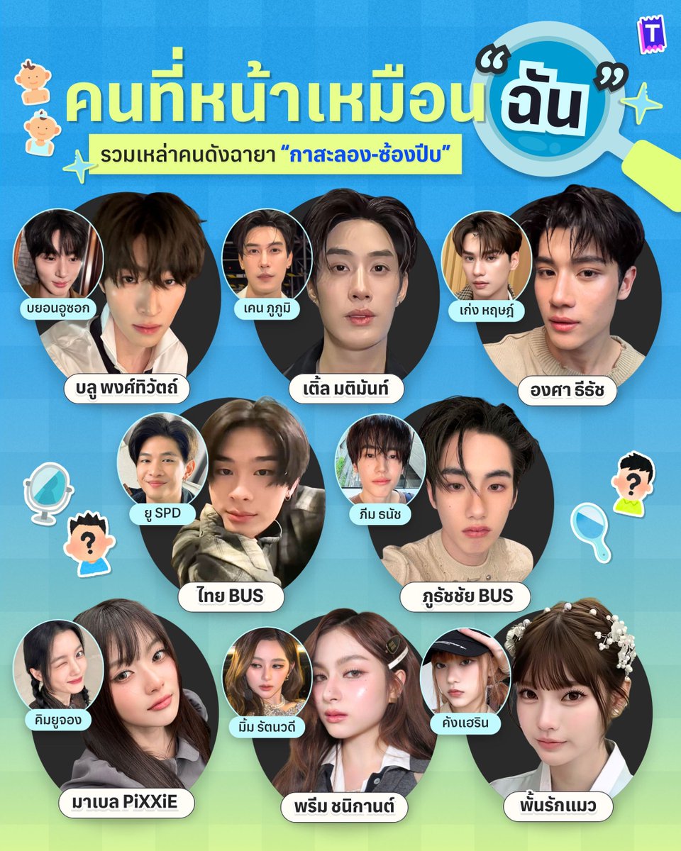 Tixxa_official's tweet photo. 👯🏻🤟🏻คนที่หน้าเหมือนฉัน
รวมเหล่าคนดังฉายา “กาสะลอง-ซ้องปีบ”

หรือว่านี่จะเป็นฝาแฝดที่พลัดพราก?! ถอดแบบมาทุกอย่าง อลินอลัน มุนินมุตา สายฟ้าพายุสุด ๆ แล้วในลิสต์นี้  คู่ไหนที่ทุกคนเห็นแล้วรู้สึกว่า “สรุปนี่ใครกันแน่เนี่ย🧐“ คอมเมนต์มาบอกกันหน่อย~

#tle_mtm #primiily 
#BUSbecauseofyouishine
#ongsacelcius #Tixxa