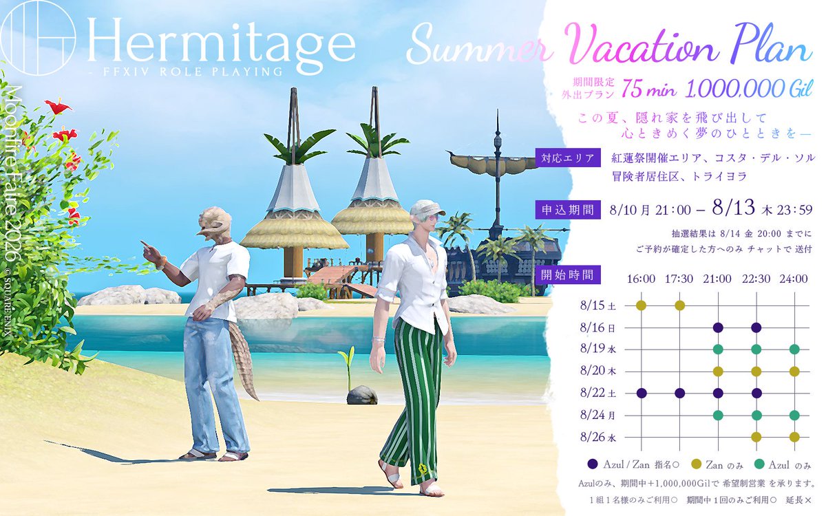 HermitageIF's tweet photo. 🌴───┈

　⊹₊⋆   𝐒𝐮𝐦𝐦𝐞𝐫 𝐕𝐚𝐜𝐚𝐭𝐢𝐨𝐧 𝐏𝐥𝐚𝐧    ⋆₊⊹

　⊹  抽選予約　申込受付 START

　⊹  締切 ▸ 8/13 (木) 23:59 まで

  　　　　　　　　　　　　┈───🏖️
✦ ご予約はキャスト別フォームから
✧ Azul　https://t.co/xiGBhgNYH4
✧ Zan　 https://t.co/yNvrJv3RLd https://t.co/gWUyBGINQx
