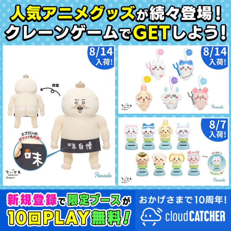 CCatcherApp's tweet photo. 人気アニメグッズが続々登場！今なら新規登録で限定ブースが10回無料で遊べる。景品は送料無料