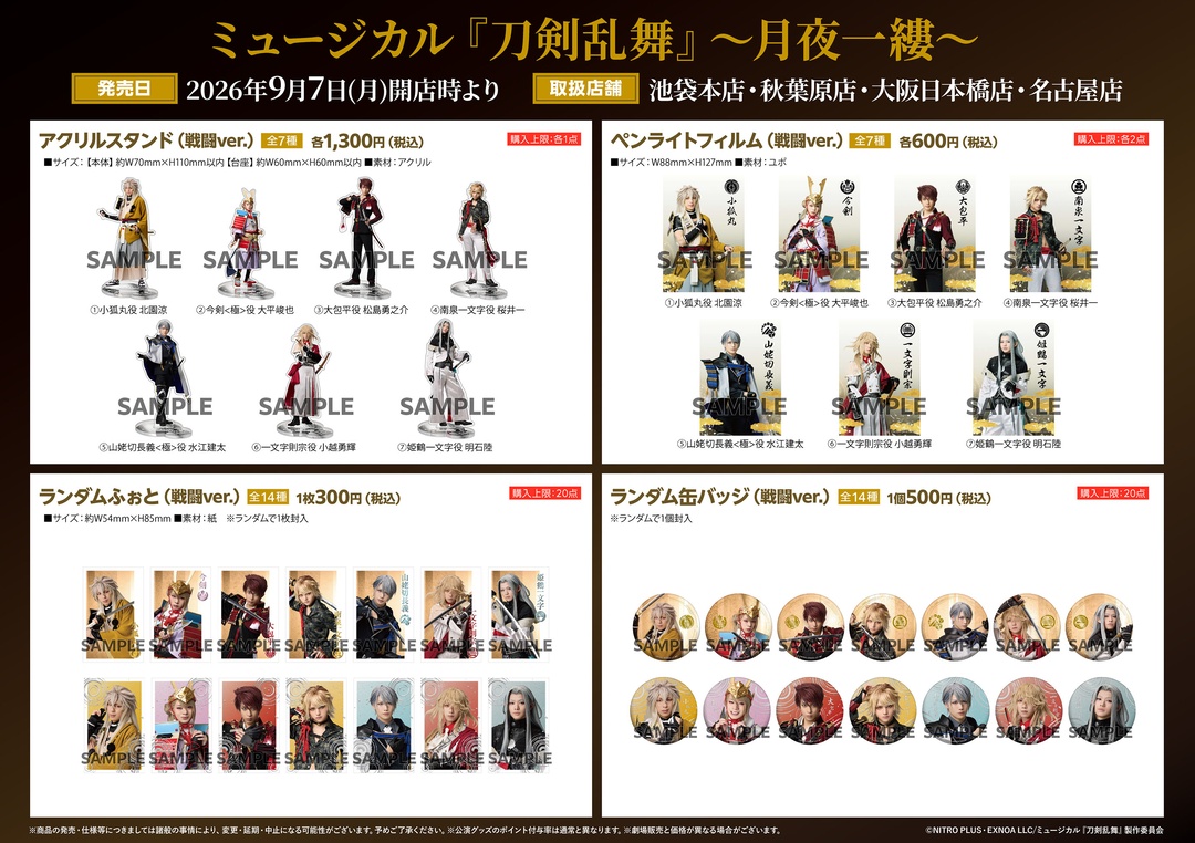 animateinfo's tweet photo. 【ミュージカル『刀剣乱舞』 ～月夜一縷～】
9/7（月）より一部店舗にて公演グッズのお取扱いが決定！
※7日（月）につきましては事前抽選を行わさせていただき、ご当選者への販売とさせて頂きます。 
詳細は別ツイートにてご確認ください #刀ミュ #刀ミュグッズ https://t.co/xzutnuIVpJ