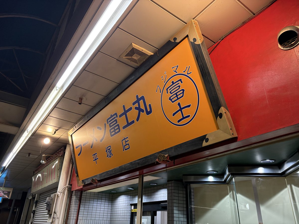 menmashioh's tweet photo. ラーメン富士丸 平塚店
ラーメン400g

昨日行ってきました。
ラーメンから油そばにコールできるようなのですか、1ロットの4名中2名が油そばコールするも提供されたのはラーメン😡間違いをしてされると謝ることもなく、『つくり直します』だけ。味の前にサービスが最悪なので、二度と行くかない‼️ https://t.co/2hU1yAtcYU