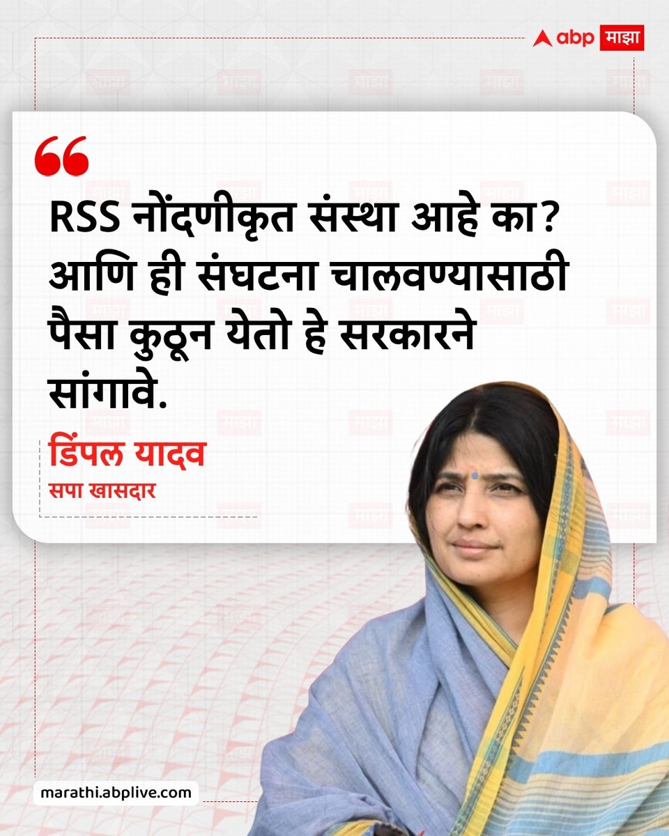 abpmajhatv's tweet photo. RSS नोंदणीकृत संस्था आहे का? आणि ही संघटना चालवण्यासाठी पैसा कुठून येतो हे सरकारने सांगावे. - डिंपल यादव, सपा खासदार

#DimpleYadav #RSS #LatestNews #MarathiNews #Politics

(Dimple Yadav, RSS, Mohan Bhagwat, BJP, Politics) https://t.co/GQn12uJUq3
