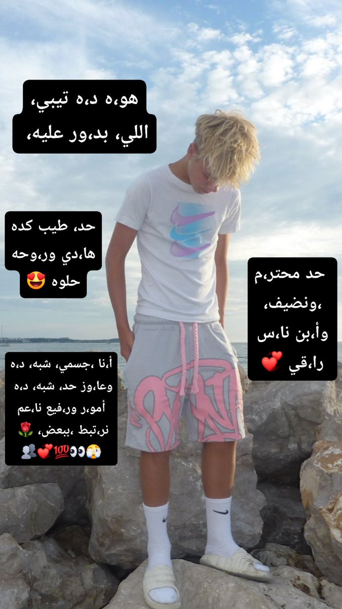 youssefur56's tweet photo. هو،ه ده ،تيبي، اللي بد،ور عليه، أ،نا جسم،ي، شبه، د،ه وعا،وز حد، شبه، د،ه أ،قل من، عشر،ين أمو،ر ور،فيع نا،عم نر،تبط، ببعض، 🫣💞👀 حد، طيب، كده ها،دي رو،حه حلو،ه محتر،م ونضيف، وأ،بن نا،س،...... أ،نا يو،سف من اسكند،ريه 2،3 سنه 🫣💞..... https://t.co/B5pAiBcNH4