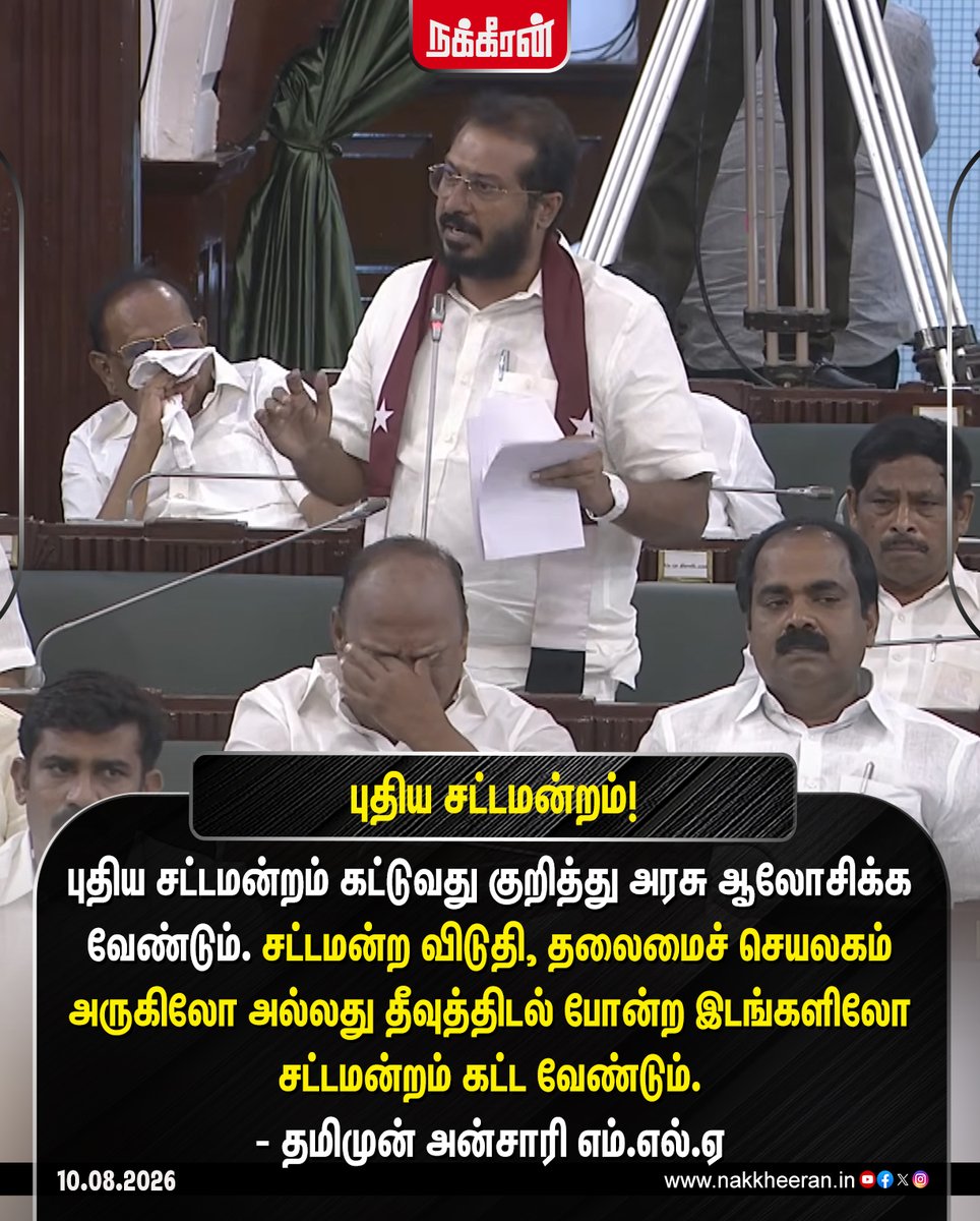 nakkheeranweb's tweet photo. புதிய சட்டமன்றம் கட்டுவது குறித்து தமிமுன் அன்சாரி!

#ThamimunAnsari | #TamilNaduAssembly | #NewAssembly | #TamilNadu | #TamilNaduPolitics | #Nakkheeran https://t.co/bDnktqyfq1
