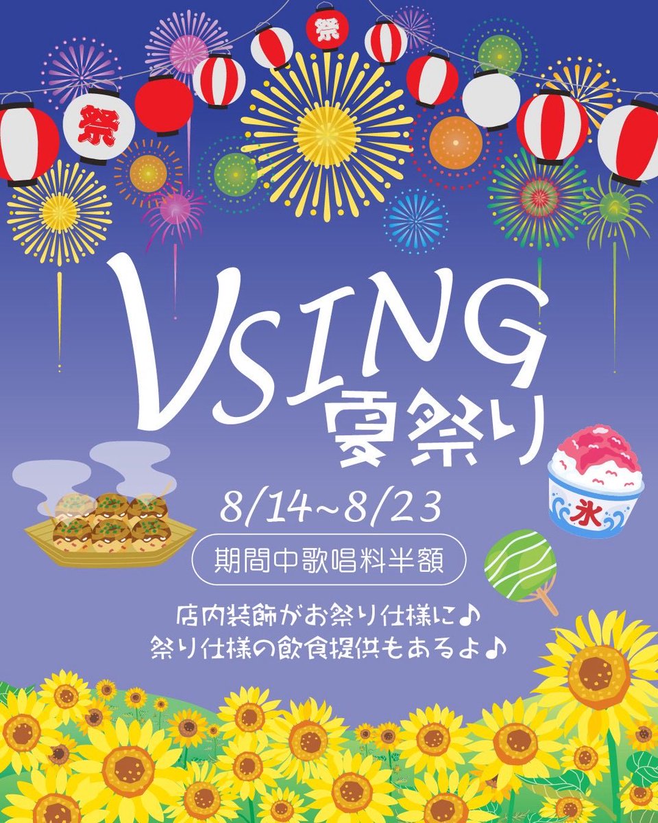 VSING_Japan's tweet photo. 応援型カラオケステージ

【VSING 渋谷】からお知らせ📢

／
8/14(金)〜8/23(日)
VSING夏祭り🏮
＼

この夏、VSINGが夏祭り会場に✨
期間中は歌唱料半額‼️
夏祭り限定メニューが全て300円🍧
さらに縁日気分を味わえるゲームも登場🎯
暑い夏はVSINGで涼しく夏祭りを楽しもう☀️

※予定しているイベントは、変更する場合がございます。あらかじめご了承ください。

VSING 渋谷の詳細はこちら：https://t.co/0YR9Bbc11b

#VSING #ブイシング #VSING渋谷 #カラオケ