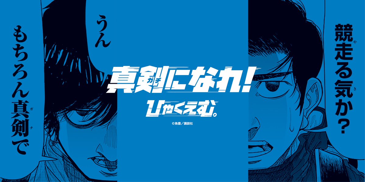 gachi_ni_nare's tweet photo. 📢明日8月11日（火）のご案内

SANOスプリントは、主催者様より明日のレースを実施予定との発表を受けております。

『ひゃくえむ。真剣（ガチ）になれ！』POP UP SHOPも、引き続き清酒開華スタジアムにて営業いたします🏃✨

そして明日は、ミズノ株式会社による特別ブースも登場！

👟9:00頃より、最新スパイクを試し履きできるコーナーをオープン予定！
気になるスパイクを実際にお試しいただける機会です。ぜひお立ち寄りください！

🛍️『ひゃくえむ。』オリジナルグッズも販売いたします！

📅8月11日（火）
🛍️POP UP SHOP：7:00～16:30
👟ミズノ特別ブース：9:00頃～（予定）
📍清酒開華スタジアム

レースとともに、ミズノ最新スパイクの試し履き＆『ひゃくえむ。』オリジナルグッズをぜひお楽しみください✨

皆さまのご来場をお待ちしております！

#ひゃくえむ。
#真剣（ガチ）になれ！
#SANOスプリント
#ミズノ