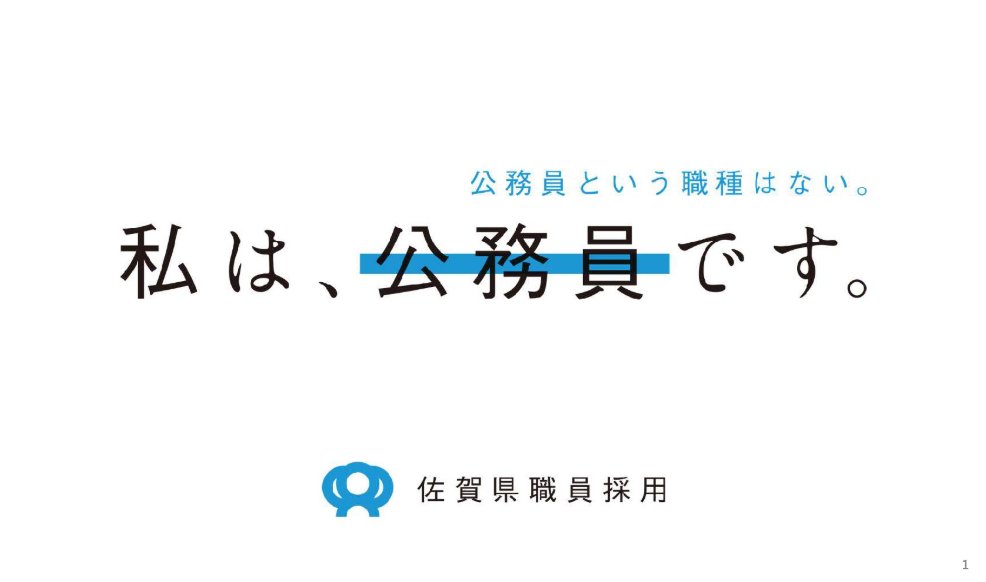 BizSlide's tweet photo. 誰だよこれ作ったの

センスありすぎだろ

公務員の採用とは思えない

表紙から心を掴まれるライティングに嫉妬する

（佐賀県／採用ピッチ資料）
https://t.co/JaZ1AbhRlT https://t.co/eQT9Rs8yqe