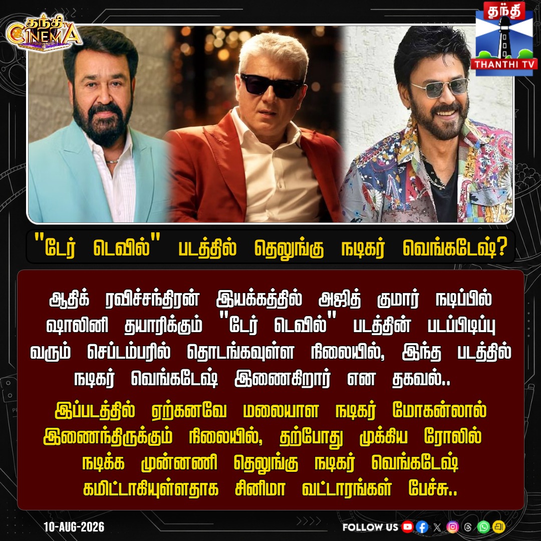 ThanthiTV's tweet photo. அஜித்தின் 'டேர் டெவில்' படத்தில் இணையும் தெலுங்கு நடிகர் வெங்கடேஷ்? - தீயாய் பரவும் தகவல்!

#AjithKumar #DareDevil #AK64 #Venkatesh #Mohanlal #AdhikRavichandran #Kollywood #ThanthiTV #ThanthiTVCinema https://t.co/W1QaJSLwye