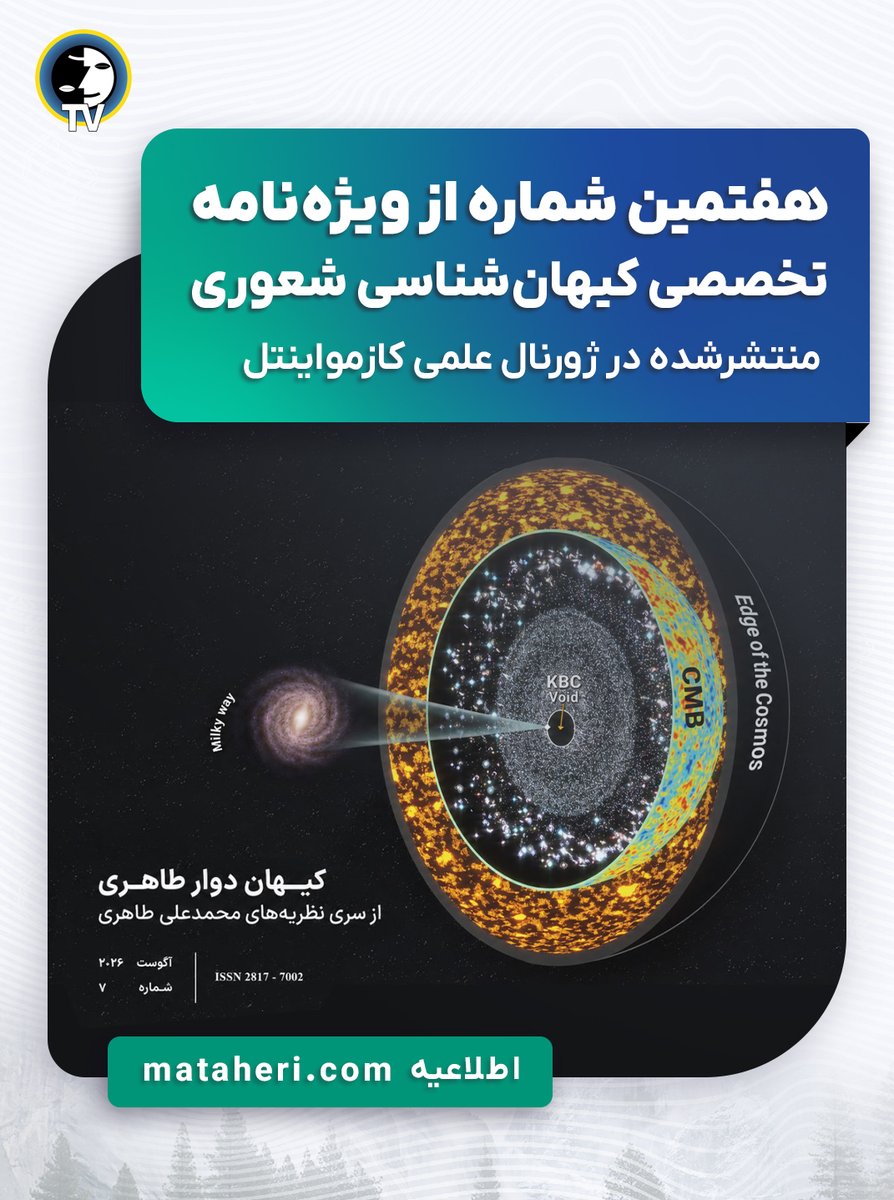 erfanhalghehtv's tweet photo. 📌اطلاعیه:

🟢هفتمین شماره از ویژه نامه تخصصی کیهان‌شناسی شعوری (نسخه زبان فارسی) منتشر شده در ژورنال کازمواینتل

🔴https://t.co/gpVvL82VRR

#محمدعلی_طاهری 
#محمد_علی_طاهری 
#مکتب_عرفان_کیهانی_حلقه 
#کیهان_شناسی_شعوری
#ژورنال_کازمواینتل 
#نظریه_کیهان_دوار_طاهری https://t.co/QdwFNjmfPy