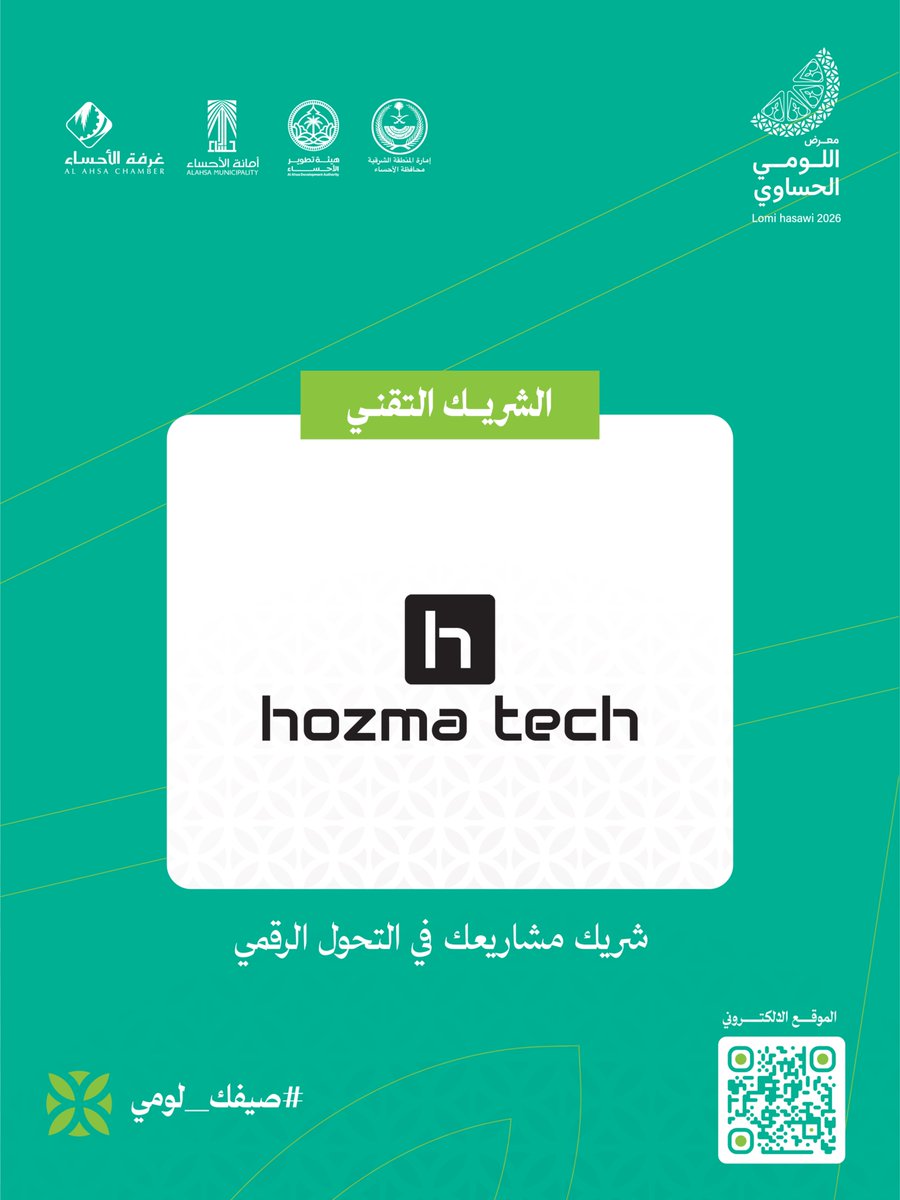ahsachamber's tweet photo. ترحّب #غرفة_الأحساء بحزمة تك @hozmatech 
شريكًا تقنيًا لـ #معرض_اللومي_الحساوي_2026، لتقديم تجربةٍ أكثر سلاسة وتفاعلًا لزوار المعرض. https://t.co/0uVPGvl7Lv
